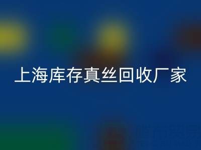 上海库存真丝乐玩手机网页版登录入口厂家揭秘：行业内的瑰宝