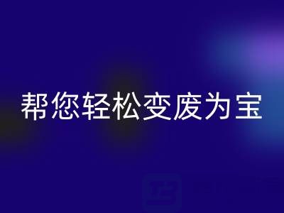 上海真丝布料乐玩手机网页版登录入口厂家老夏，可以帮您轻松变废为宝！