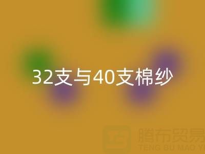 解密32支与40支棉纱价格趋势：产业链的风向标