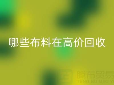 哪些布料类型在高价乐玩手机网页版登录入口中更受欢迎？