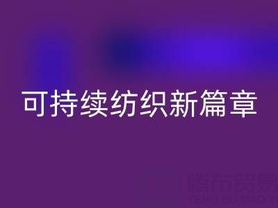 精梳棉纱乐玩手机网页版登录入口：开启可持续纺织新篇章
