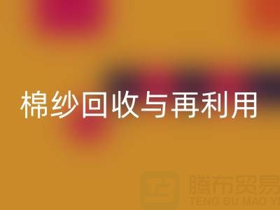 精梳棉纱乐玩手机网页版登录入口与再利用：探索环保与经济双赢之路