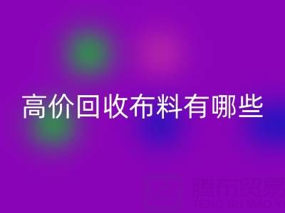 高价乐玩手机网页版登录入口布料：纺织业的可持续新选择