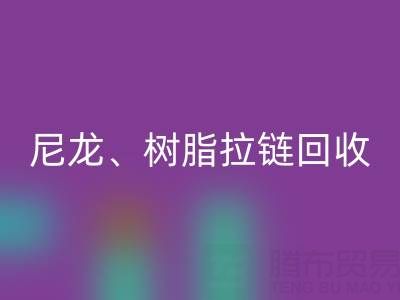 【专业乐玩手机网页版登录入口】库存拉链循环利用：金属、尼龙、树脂、隐形、防水拉链乐玩手机网页版登录入口热线