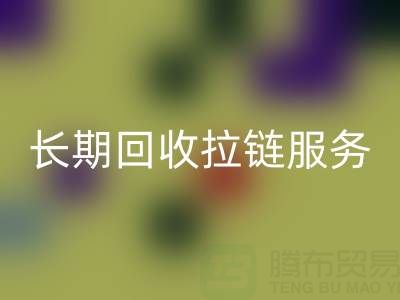 长期乐玩手机网页版登录入口拉链服务：解锁金属、尼龙、树脂、隐形与防水拉链的再生价值