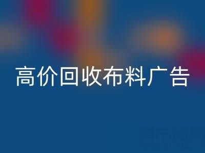 高价乐玩手机网页版登录入口布料广告：怎么做才能让时尚产业转型