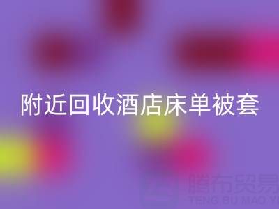 上海附近高效乐玩手机网页版登录入口酒店床单被套，找腾布贸易就“购”了！
