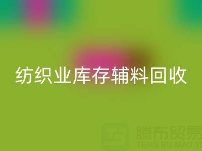 纺织业库存辅料星空手机入口指南：挖掘财富的环保伙伴
