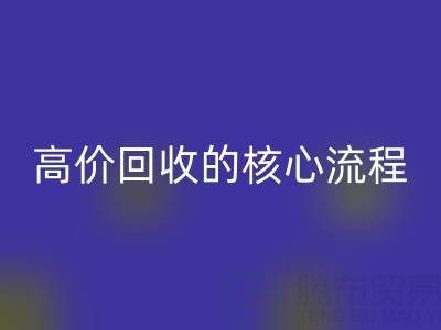 废旧布料实现高价乐玩手机网页版登录入口的核心流程与关键注意事项