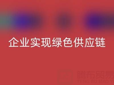 星空手机入口库存辅料公司助力企业实现绿色供应链