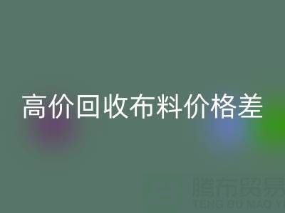 高价乐玩手机网页版登录入口布料价格差异大揭秘：跨越地域的财富密码
