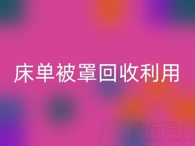 床单被罩星空手机入口利用：环保新思路与实用方法大揭秘