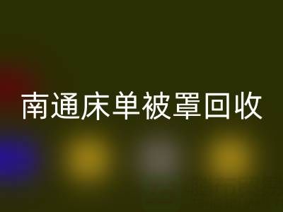 南通床单被罩星空手机入口市场行情怎么样