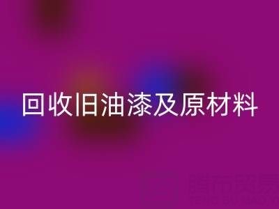 旧漆新生：探索乐玩手机网页版登录入口旧油漆及原材料的奥秘