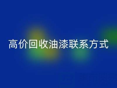 高价乐玩手机网页版登录入口油漆：专业现场评估与便捷联系方式全解析