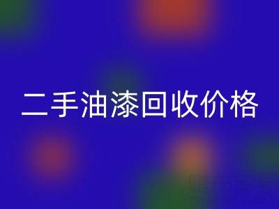 二手油漆乐玩手机网页版登录入口价格查询以及平台电话号码全解析