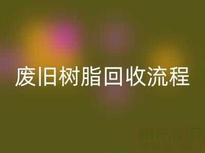 废旧树脂星空手机入口流程全解析，这些注意事项要牢记！