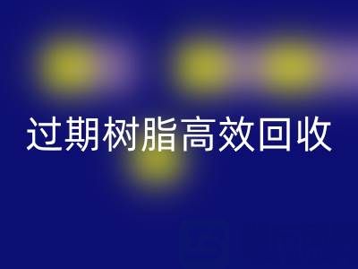 过期树脂高效星空手机入口全攻略：省钱+环保的双赢之道