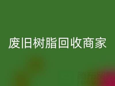 废旧树脂星空手机入口：高价上门收购的商家优势解析
