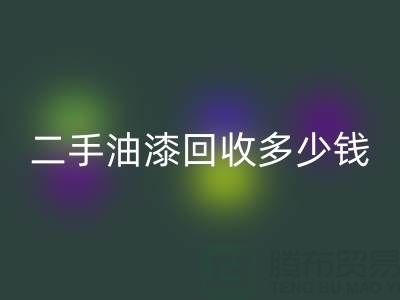 二手油漆乐玩手机网页版登录入口多少钱一桶？深度解析背后的价格因素