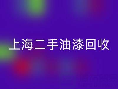探寻上海二手油漆乐玩手机网页版登录入口公司的主营宝藏：环保与价值的双重收获