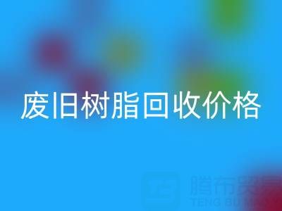 废旧树脂星空手机入口价格揭秘：多少钱一吨才算合理？