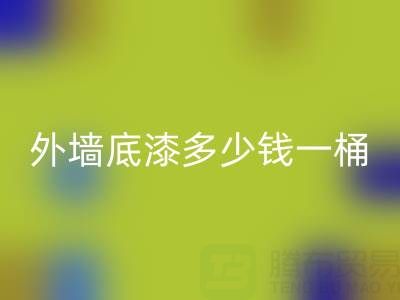 二手油漆乐玩手机网页版登录入口外墙底漆多少钱一桶？ 