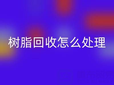 安全处理过期树脂：专业星空手机入口策略与环保解决方案