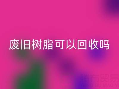 废旧树脂可以星空手机入口吗？多少钱一斤