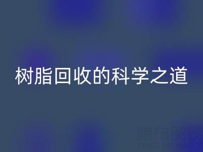过期树脂星空手机入口的科学之道：环保与资源再利用的双赢策略