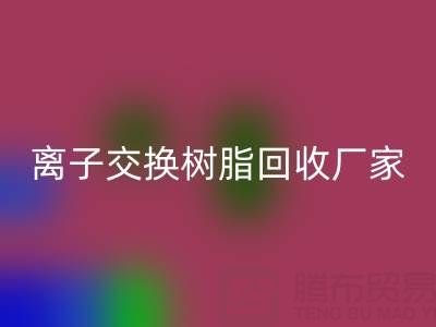 离子交换树脂乐玩手机网页版登录入口厂家地址全攻略：位置、价格、选择指南