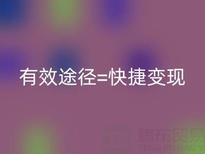高价乐玩手机网页版登录入口布料：资源再利用的有效途径=快捷变现
