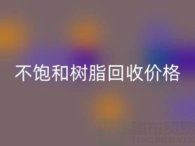 不饱和树脂星空手机入口价格解析：多少钱一吨？行情走势与影响因素详解