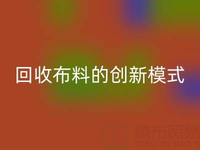 互联网+高价乐玩手机网页版登录入口布料的创新模式：解锁成交量新高度
