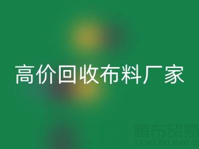 从高价乐玩手机网页版登录入口布料厂家看循环经济的发展潜力