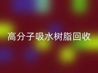 高分子吸水树脂星空手机入口价值解析：多少钱一吨？关键因素与市场趋势