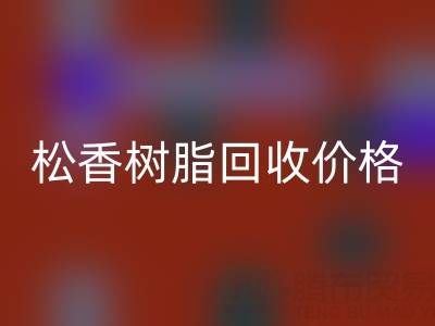 松香树脂星空手机入口价格解析及上海专业厂家信息指南