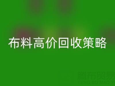 服装厂尾货的布料高价乐玩手机网页版登录入口策略与实践决定成交率