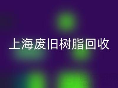 上海废旧树脂星空手机入口价格行情透视：一吨究竟值多少钱？