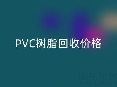PVC树脂星空手机入口价格解析：多少钱一吨？关键因素与实时行情