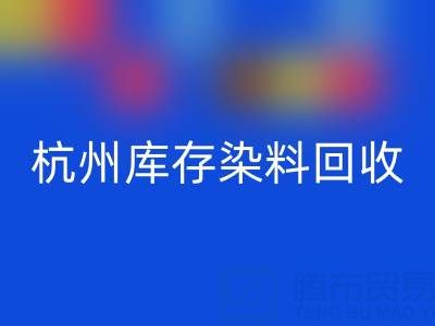 杭州库存染料星空手机入口公司的安全管理与责任