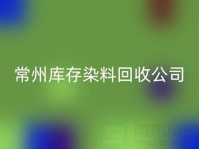 常州库存染料星空手机入口公司：推动绿色产业发展的关键力量