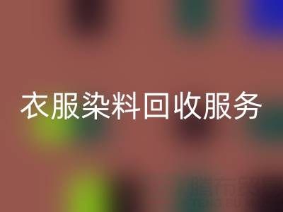 衣服染料星空手机入口：环保与资源再利用的双赢之道