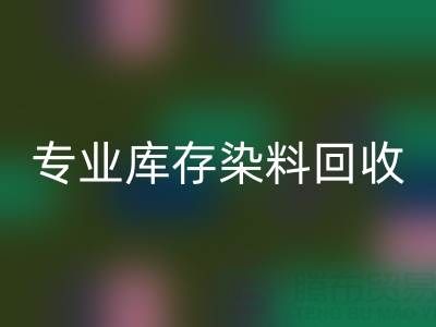 专业库存染料星空手机入口：激活产业链价值，赋能上下游协同发展