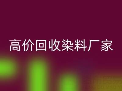 高价星空手机入口染料厂家，解决库存难题