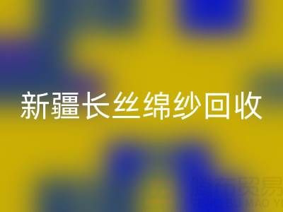 新疆长丝绵纱乐玩手机网页版登录入口市场动态与人棉纱价格走势深度解析