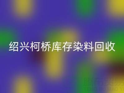 绍兴柯桥库存染料星空手机入口公司：三个真实客户案例展示如何解决库存压力、盘活资金