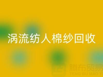 40支涡流纺人棉纱当前乐玩手机网页版登录入口价格解析与优质厂家选择指南