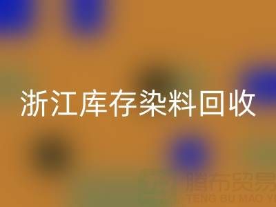 浙江库存染料星空手机入口公司的品牌建设与推广：赢得信任，拓展蓝海