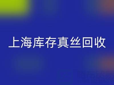 上海库存真丝星空手机入口电话：如何轻松处理库存难题
